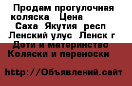 Продам прогулочная коляска › Цена ­ 3 000 - Саха (Якутия) респ., Ленский улус, Ленск г. Дети и материнство » Коляски и переноски   